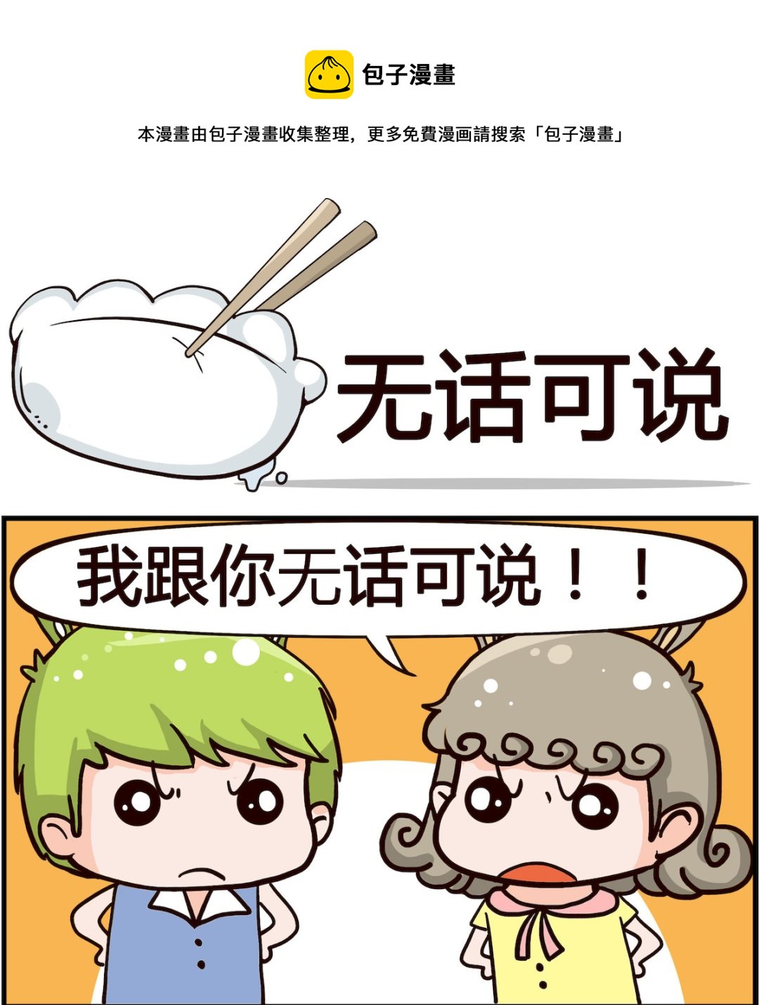 《熊孩子系列1》第065话 无话可说 第1页