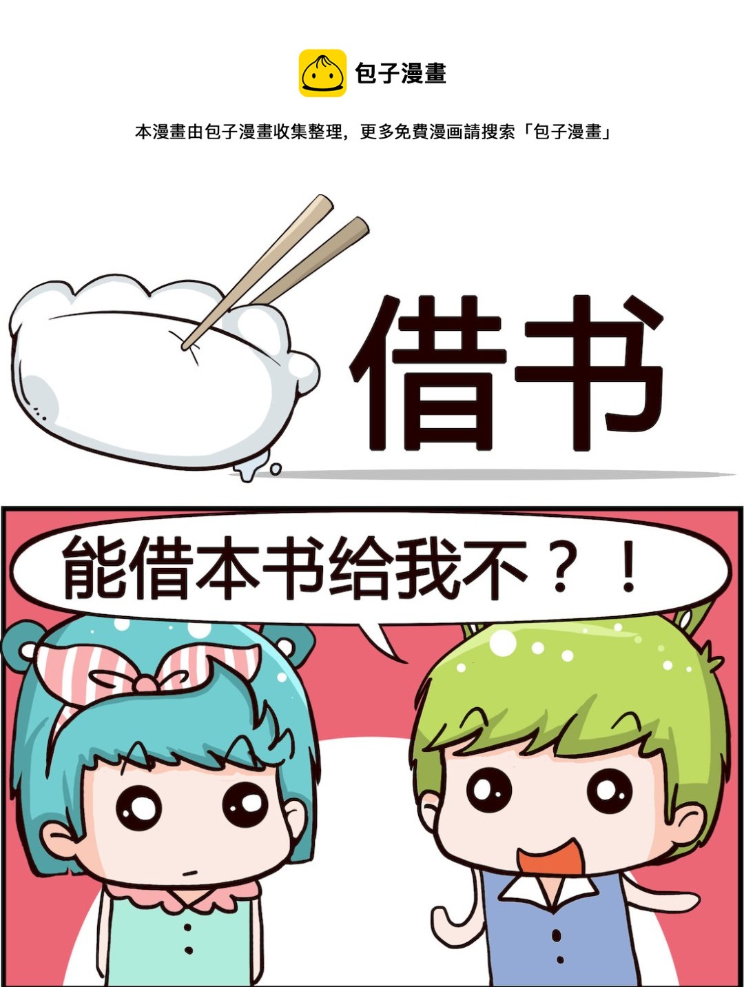 《熊孩子系列1》第070话 借书 第1页