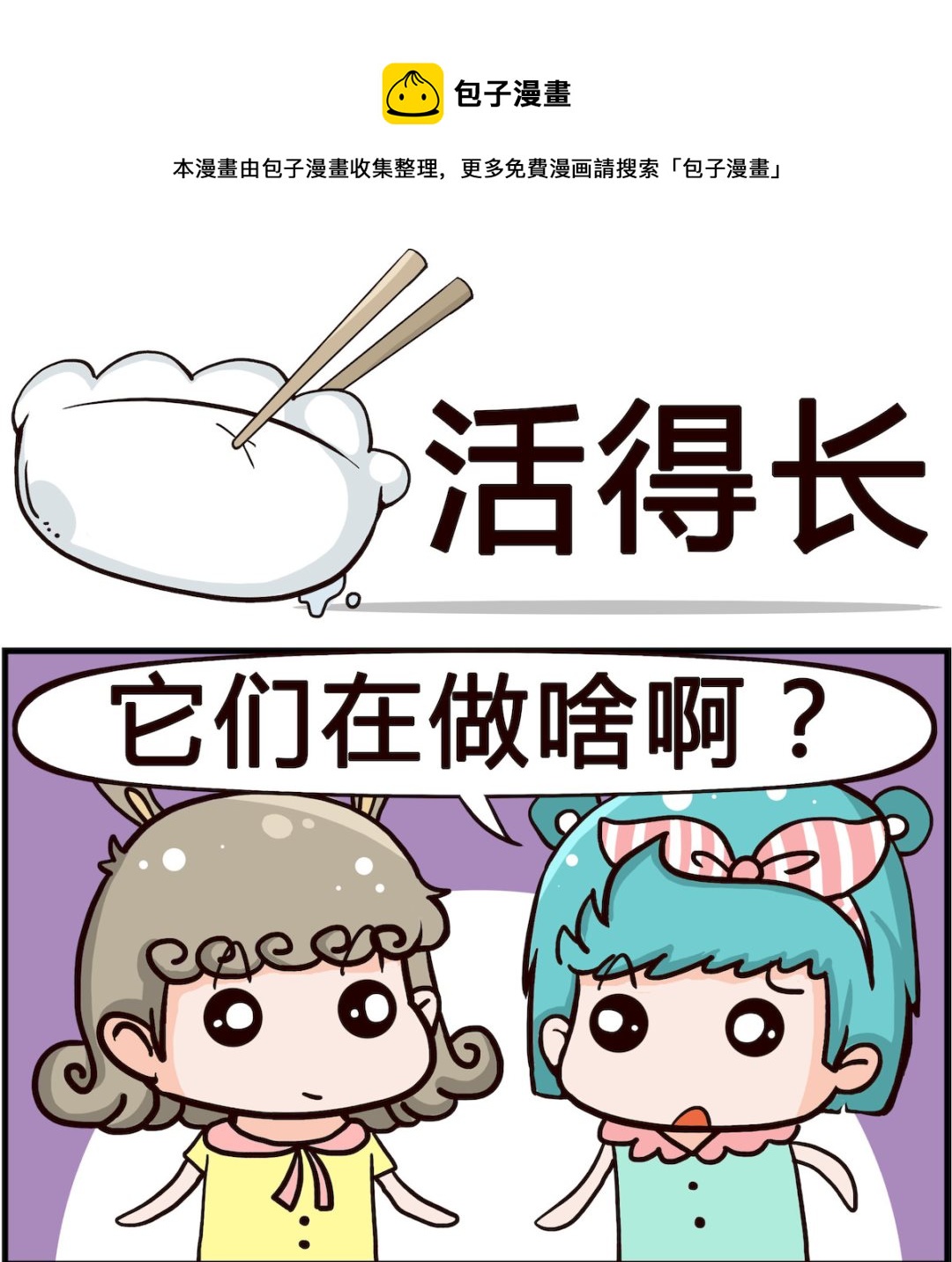 《熊孩子系列1》第075话 活得长 第1页