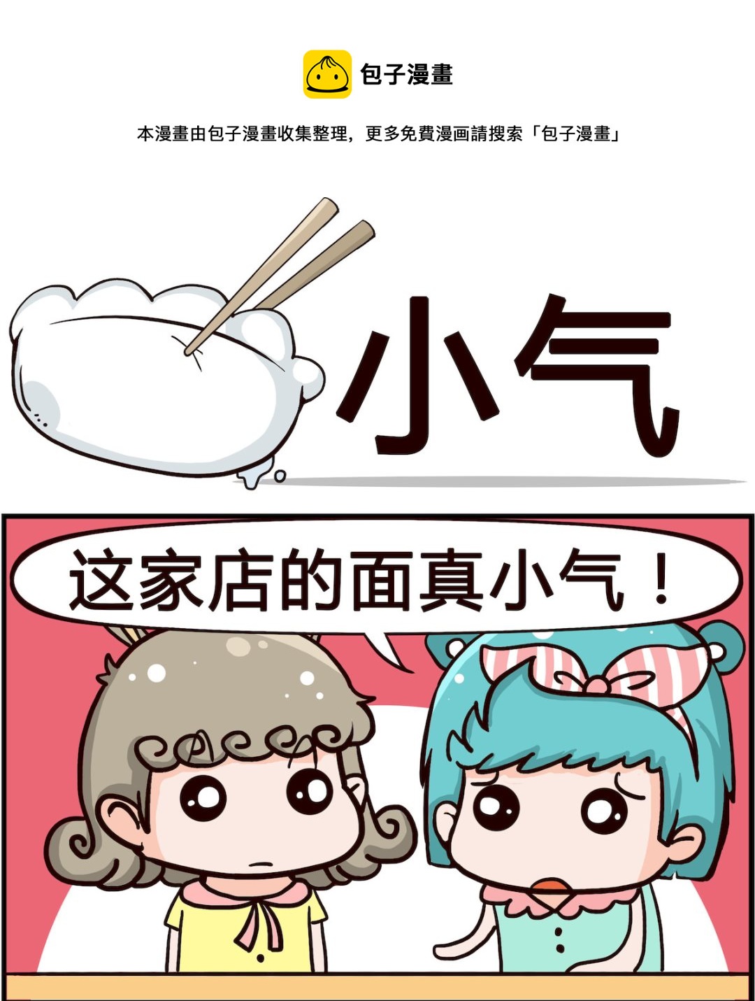 《熊孩子系列1》第074话 小气 第1页
