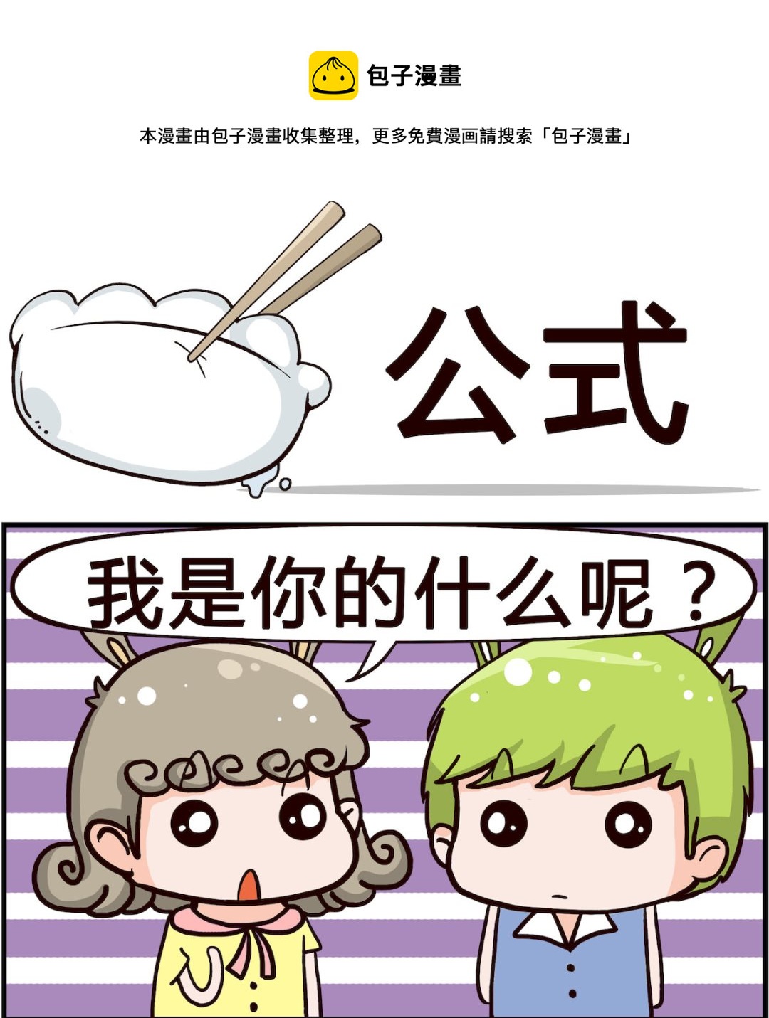 《熊孩子系列1》第076话 公式 第1页