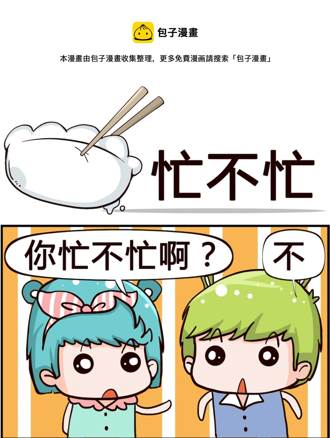 《熊孩子系列1》第083话 忙不忙 第1页