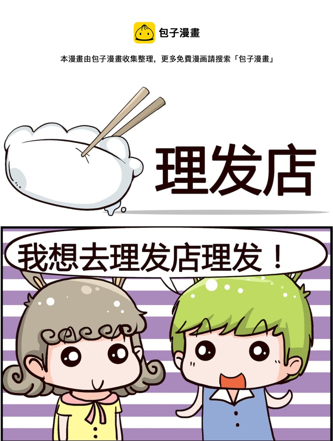 《熊孩子系列1》第085话 理发店 第1页