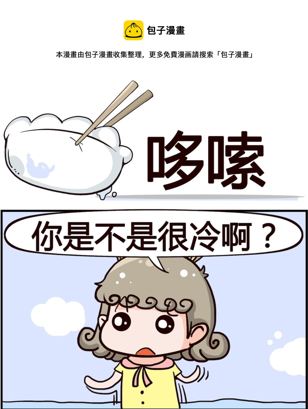 《熊孩子系列1》第092话 哆嗦 第1页