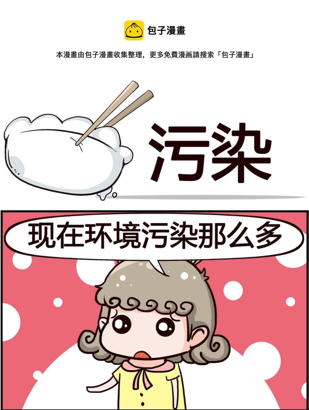 《熊孩子系列1》第089话 污染 第1页