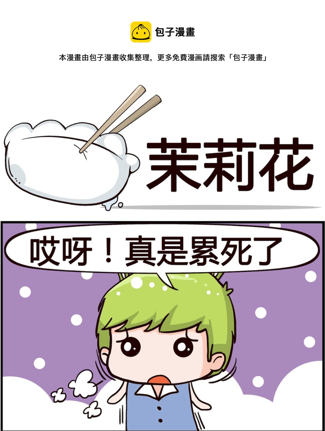 《熊孩子系列1》第098话 茉莉花 第1页