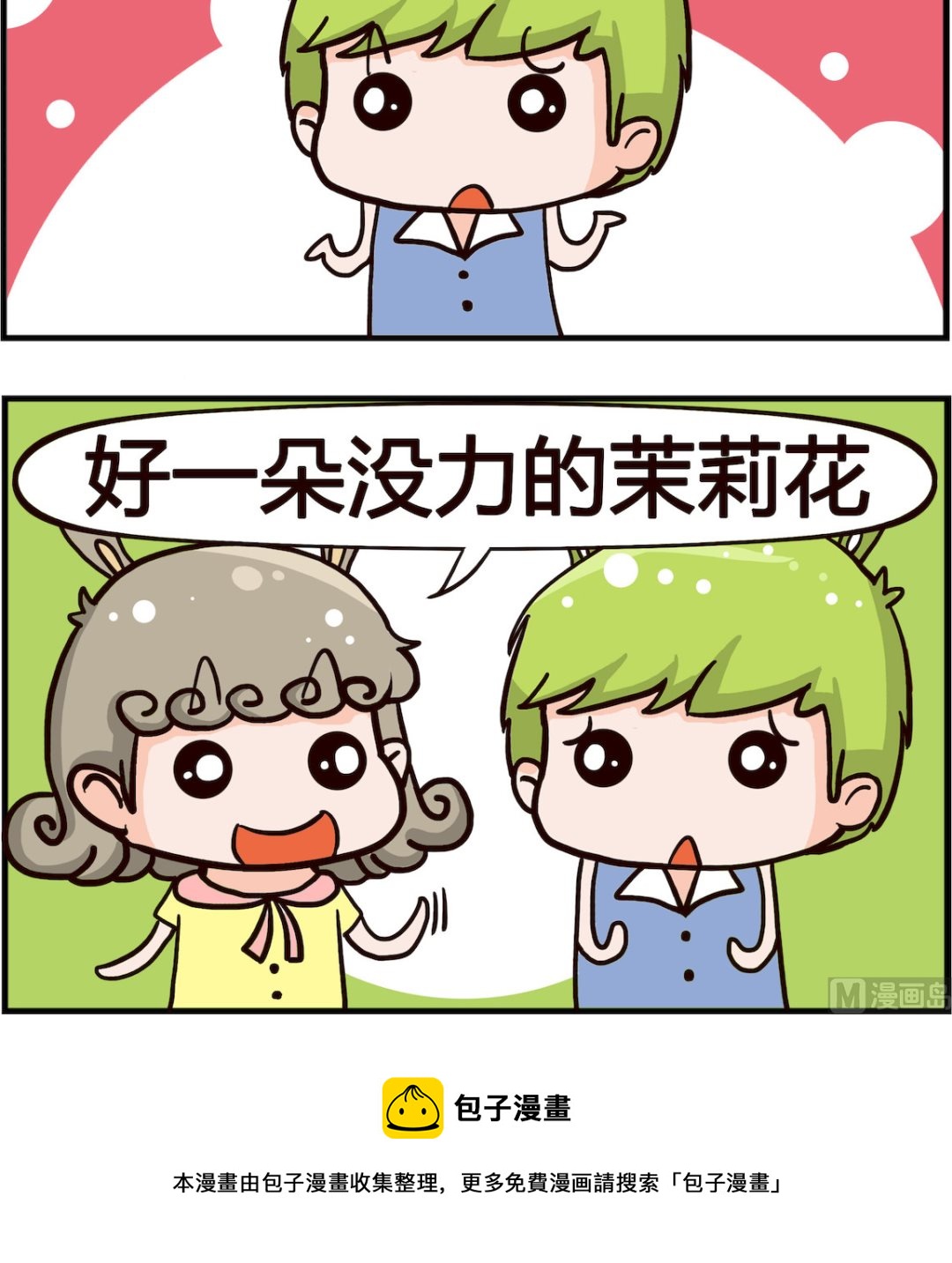 《熊孩子系列1》第098话 茉莉花 第3页
