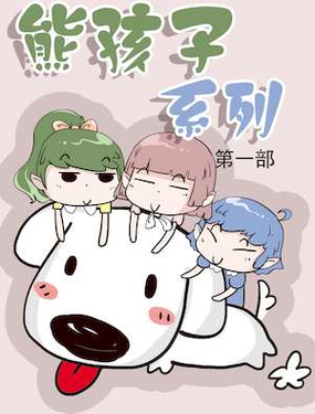 《熊孩子系列1》漫画封面图 - tl漫画
