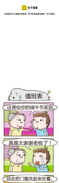 《奇葩办公室》04.值班表 第1页
