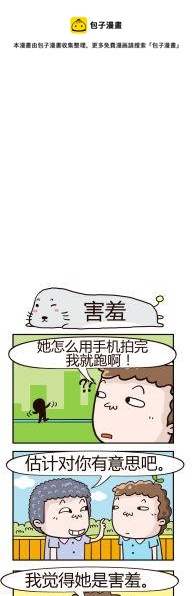 《奇葩办公室》02.害羞 第1页