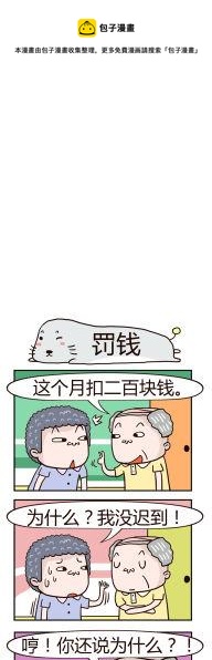 《奇葩办公室》08.罚钱 第1页