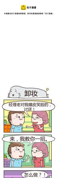 《奇葩办公室》05.卸妆 第1页