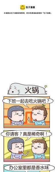 《奇葩办公室》15.火锅 第1页