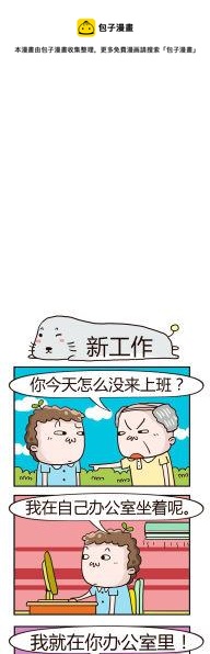 《奇葩办公室》14.新工作 第1页