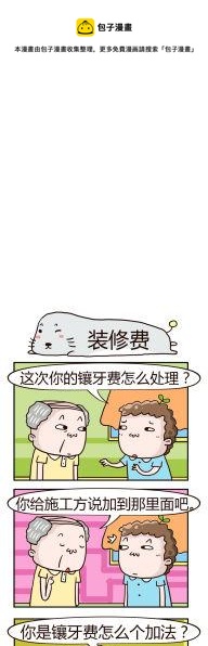 《奇葩办公室》22.装修费 第1页