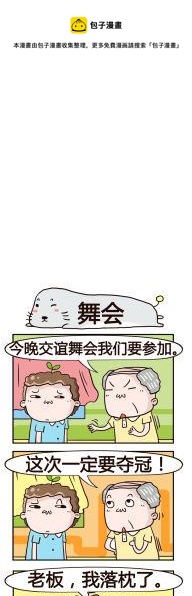 《奇葩办公室》27.舞会 第1页
