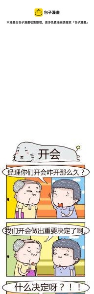 《奇葩办公室》25.开会 第1页
