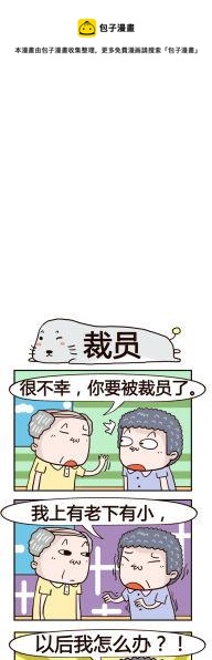 《奇葩办公室》30.裁员 第1页