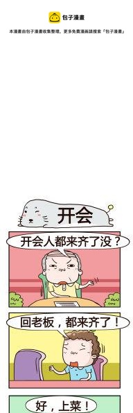 《奇葩办公室》29.开会 第1页