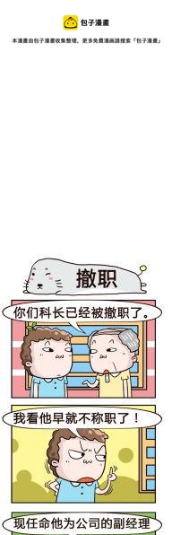 《奇葩办公室》42.撤职 第1页