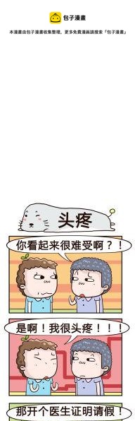 《奇葩办公室》43.头疼 第1页