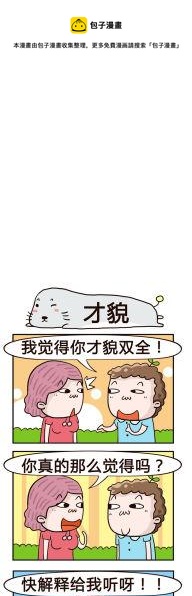 《奇葩办公室》49.才貌 第1页