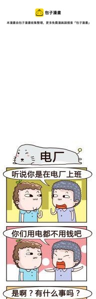 《奇葩办公室》56.电厂 第1页