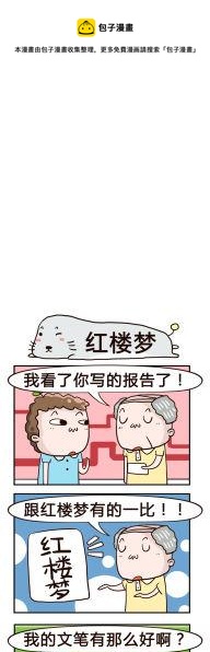 《奇葩办公室》53.红楼梦 第1页