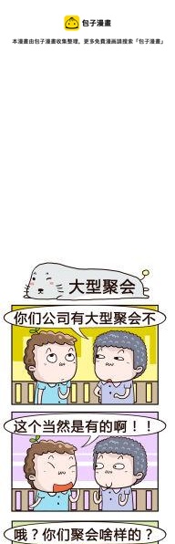 《奇葩办公室》60.大型聚会 第1页