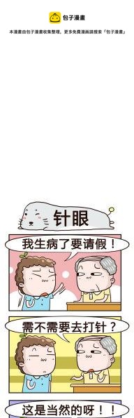 《奇葩办公室》65.针眼 第1页