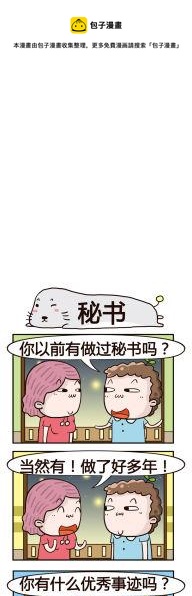 《奇葩办公室》75.秘书 第1页