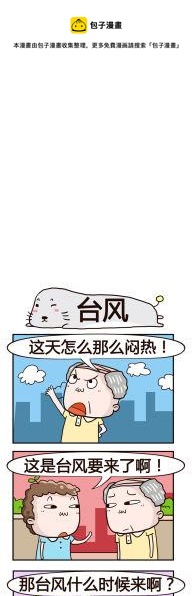 《奇葩办公室》74.台风 第1页
