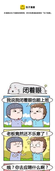 《奇葩办公室》73.闭着眼 第1页