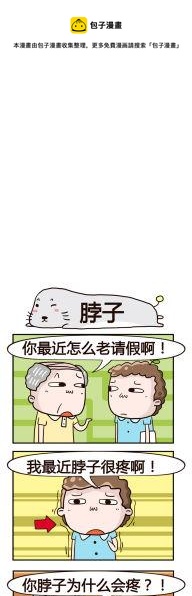 《奇葩办公室》80.脖子 第1页