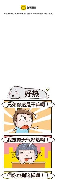 《奇葩办公室》77.好热 第1页