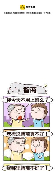 《奇葩办公室》83.智商 第1页