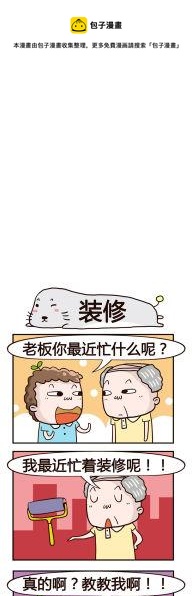 《奇葩办公室》84.装修 第1页