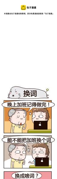 《奇葩办公室》82.换词 第1页