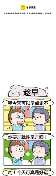 《奇葩办公室》88.趁早 第1页