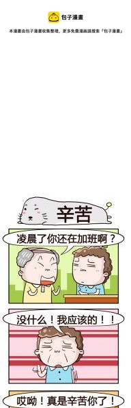 《奇葩办公室》85.辛苦 第1页