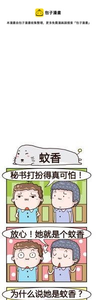 《奇葩办公室》89.蚊香 第1页