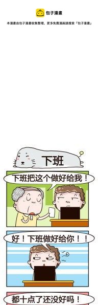 《奇葩办公室》95.下班 第1页