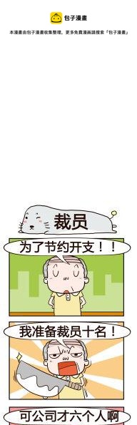 《奇葩办公室》97.裁员 第1页