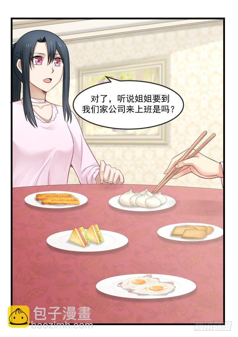 《蜜味的爱恋》第13话 第8页