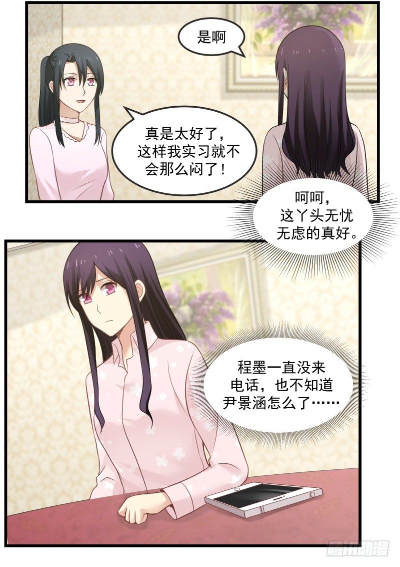 《蜜味的爱恋》第13话 第9页