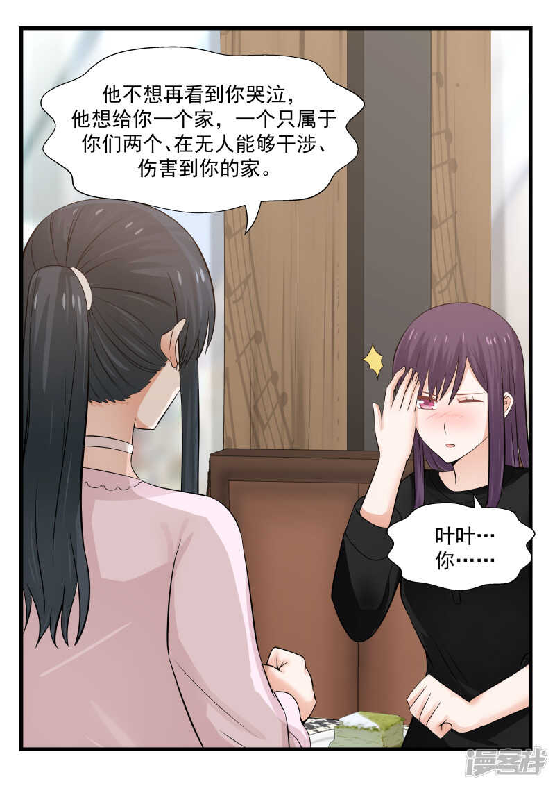 《蜜味的爱恋》第68话 第9页