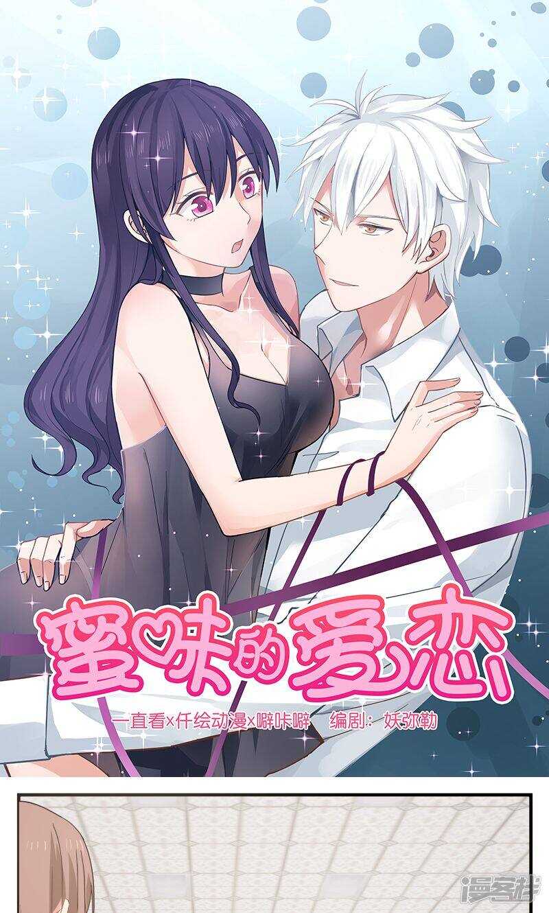 《蜜味的爱恋》第85话 第1页