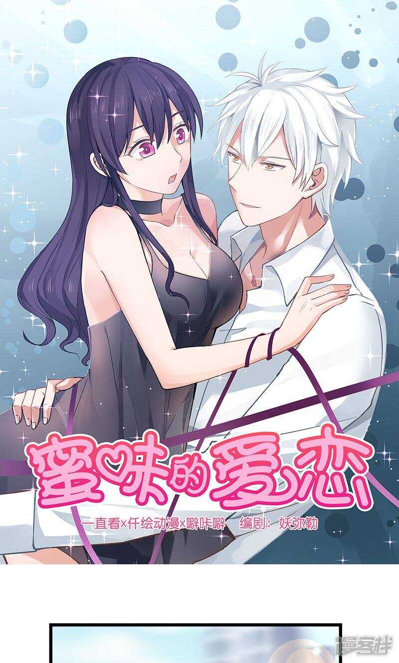 《蜜味的爱恋》第101话 第1页
