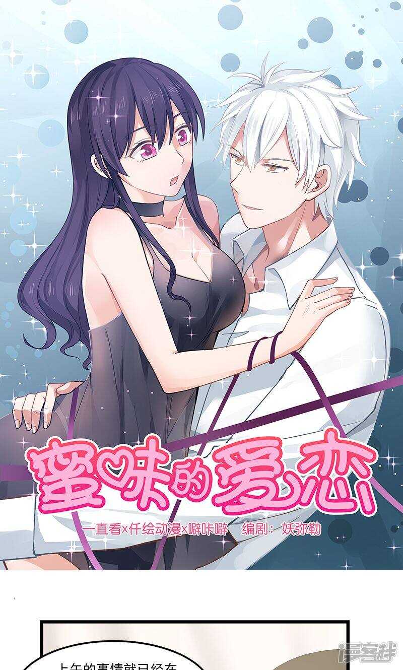 《蜜味的爱恋》第105话 第1页
