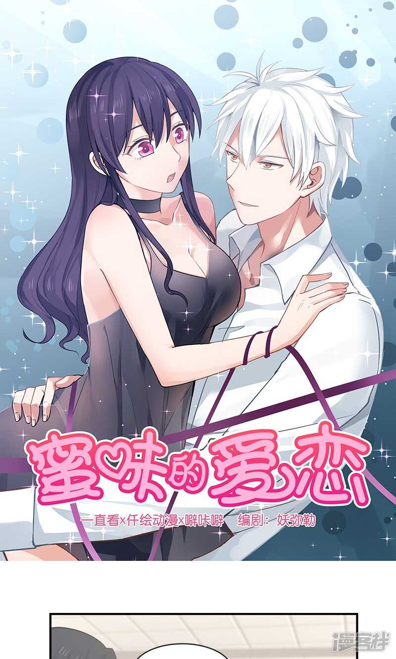 《蜜味的爱恋》第119话 第1页